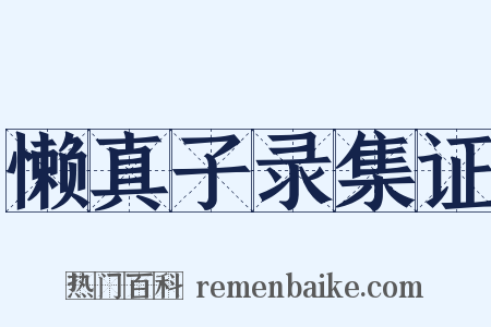 懒真子录集证是什么意思的图片